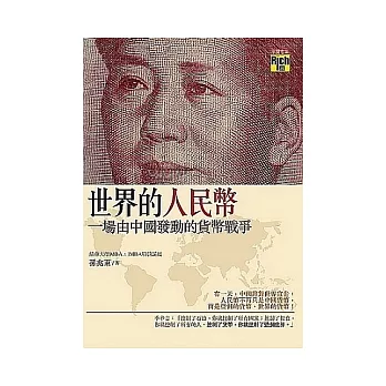 世界的人民幣：一場由中國發動的貨幣戰爭