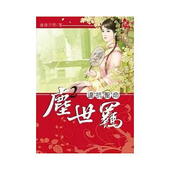 塵世羈 2 違抗聖命