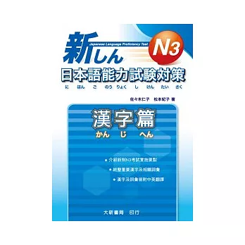 新日本語能力試驗對策 N3 漢字篇