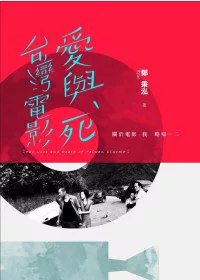 台灣電影愛與死
