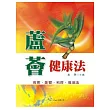 蘆薈健康法
