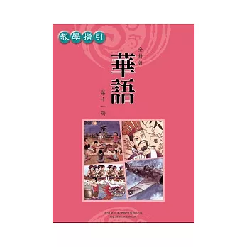 全新版華語 教學指引 Easy Chinese Teacher’s Manual 〈第十一冊〉