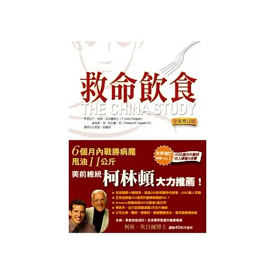 救命飲食:越營養,越危險(全新增訂版)