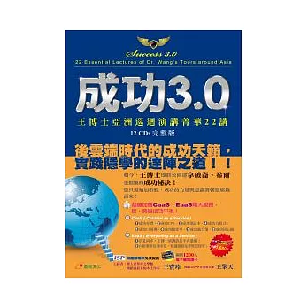 成功3.0：王博士亞洲巡迴演講菁華22講CDs