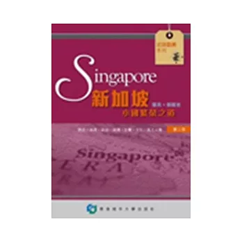 新加坡：小國繁榮之道