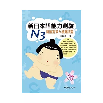 新日本語能力測驗N3 聽解對策＆模擬試題（書＋1CD）
