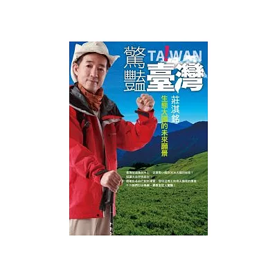 驚豔臺灣:生態大國的未來願景