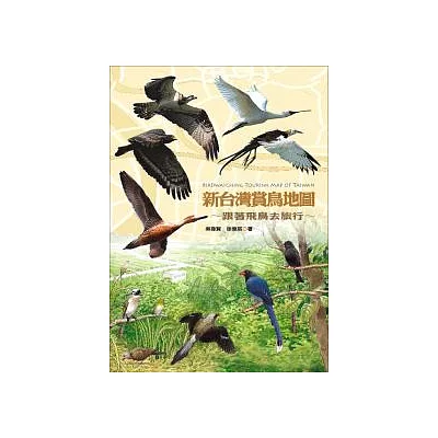 新台灣賞鳥地圖:跟著飛鳥去旅行