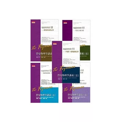 費曼物理學講義 II:電磁與物質(共5冊)