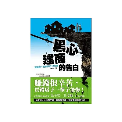 黑心建商的告白:買屋前不看會哭的17堂課