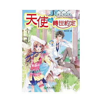 天使的轉世約定(全一冊)