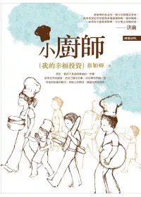 小廚師:我的幸福投資