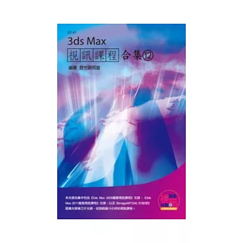3ds Max 視訊課程合集(12)(附DVD-ROM )