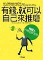 有錢,就可以自己來推磨:有錢人的聰明致富術