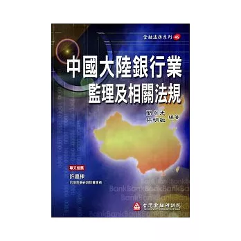 中國大陸銀行業監理及相關法規