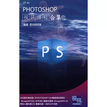 PHOTOSHOP 視訊課程合集(11)(附DVD-ROM )