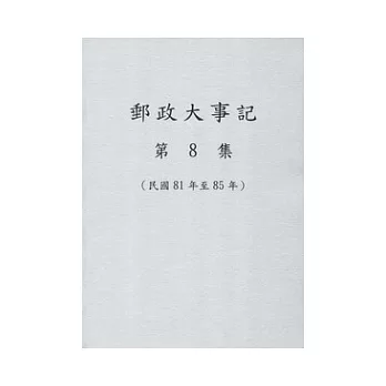 郵政大事記第8集(81年-85年)