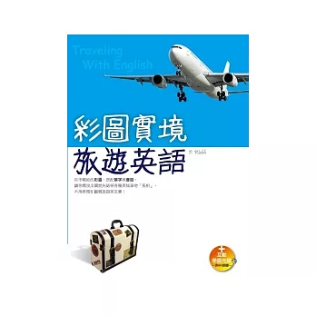 彩圖實境旅遊英語(20K+互動學習光碟─含MP3朗讀)