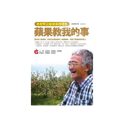 蘋果教我的事:木村阿公給未來的禮物