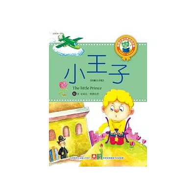 世界經典故事:小王子