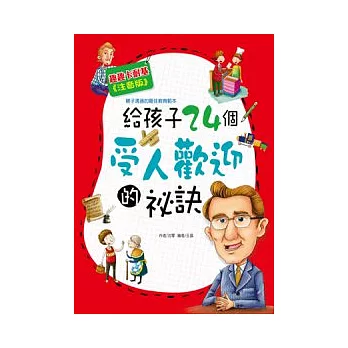 給孩子24個受人歡迎的秘訣