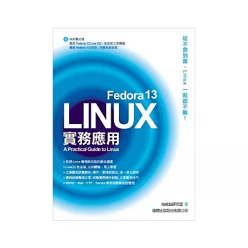 Fedora 13 Linux 實務應用(附光碟*2)