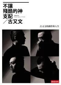 不讓殘酷的神支配:古又文的創作與人生