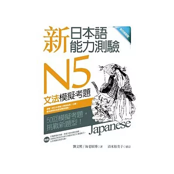 新日本語能力測驗N5文法模擬考題 (16K)