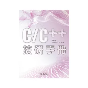 C/C++技研手冊(附光碟)