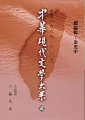 中華現代文學大系貳【7】 小說卷(一) (精裝版)
