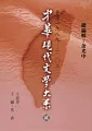 中華現代文學大系貳【8】 小說卷(二) (精裝版)