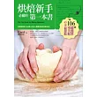 烘焙新手必備的第一本書:106道超簡單零失敗的幸福甜點
