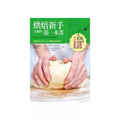 烘焙新手必備的第一本書:106道超簡單零失敗的幸福甜點