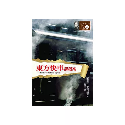 東方快車謀殺案:克莉絲蒂120誕辰紀念版
