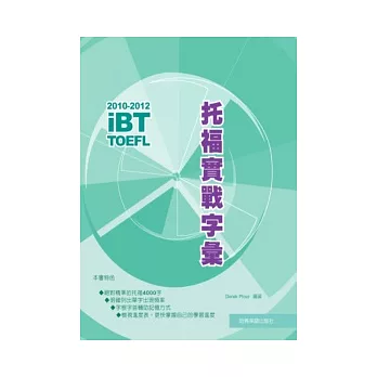 2010-2012 iBT托福實戰字彙