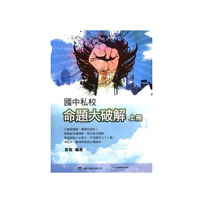 國中私校命題大破解 上冊