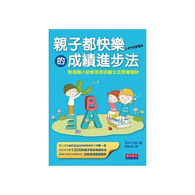 親子都快樂的成績進步法:對每個小孩都有效的猶太式學習秘訣