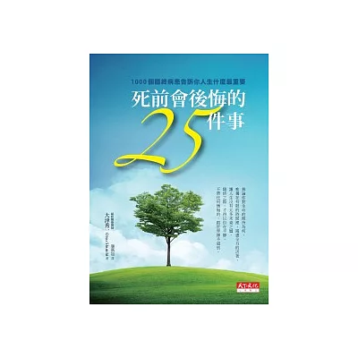 死前會後悔的25件事:1000個臨終病患告訴你人生什麼最重要