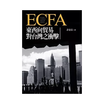 ECFA東西向貿易對台灣之衝擊