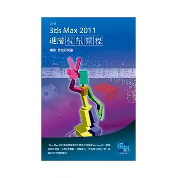 3ds Max 2011進階視訊課程(附DVD-ROM )