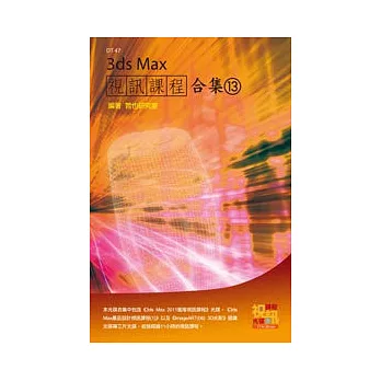 3ds Max 視訊課程合集(13)(附DVD-ROM)