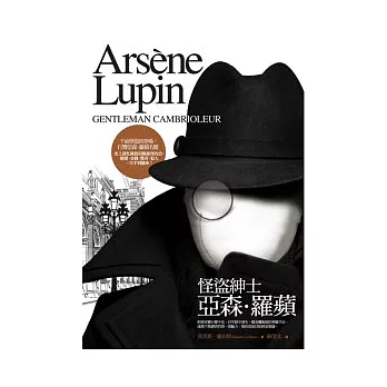 亞森.羅蘋冒險系列 1 怪盜紳士亞森.羅蘋