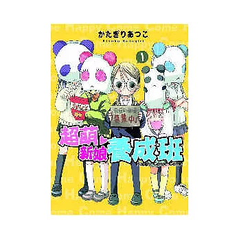 超萌新娘養成班 1