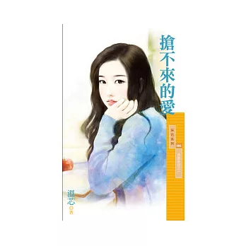 搶不來的愛 情關難過之一