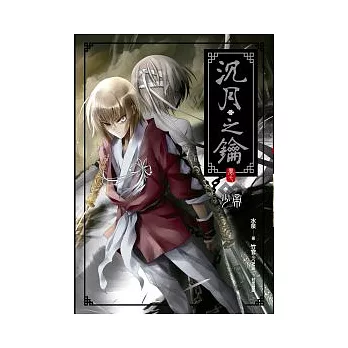 沉月之鑰 卷七 少帝