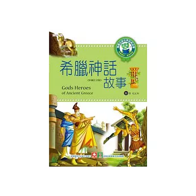 世界經典故事:希臘神話故事