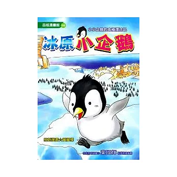 冰原小企鵝 （全彩漫畫版） 小小企鵝的南極漂流記