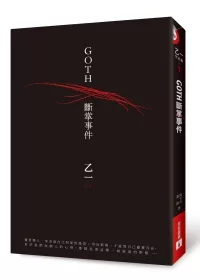 GOTH斷掌事件【全新封面版】