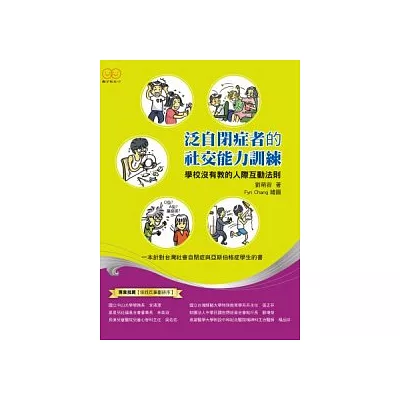 泛自閉症者的社交能力訓練:學校沒有教的人際互動法則