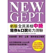 NEW GEPT 新版全民英檢中級 寫作&口說能力測驗(附口說測驗「考場真實模擬」及「解答範例」MP3)